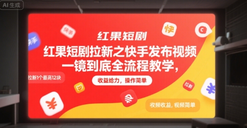 红果短剧拉新之快手发布视频一镜到底全流程教学，拉新1个最高12块，收益给力，操作简单祝你网-副业赚钱-互联网创业-资源整合祝你网