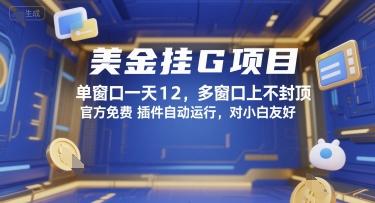 美金挂G项目，单窗口一天12，多窗口上不封顶，官方免费插件自动运行，对小白友好祝你网-副业赚钱-互联网创业-资源整合祝你网