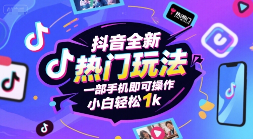 抖音全新热门玩法，一部手机即可操作，小白轻松1k祝你网-副业赚钱-互联网创业-资源整合祝你网