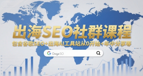 出海SEO社群课程，包含谷歌SEO+出海AI工具站从0开始+年中分享等祝你网-副业赚钱-互联网创业-资源整合祝你网