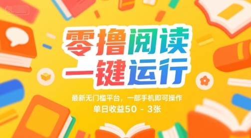 零撸阅读一键运行，最新无门槛平台， 一部手机即可操作，单日收益50-3张祝你网-副业赚钱-互联网创业-资源整合祝你网