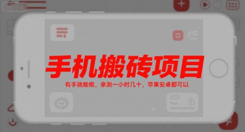 手机搬砖项目，有手就能做，亲测一小时几十，苹果安卓都可以祝你网-副业赚钱-互联网创业-资源整合祝你网