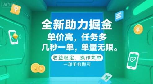全新助力掘金 ，单价高 ，任务多 ，几秒一单 ，单量无限，收益稳定，操作简单，一部手机即可祝你网-副业赚钱-互联网创业-资源整合祝你网