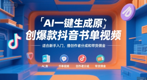 AI一键生成原创爆款抖音书单视频，适合新手入门，撸创作者分成和带货佣金祝你网-副业赚钱-互联网创业-资源整合祝你网