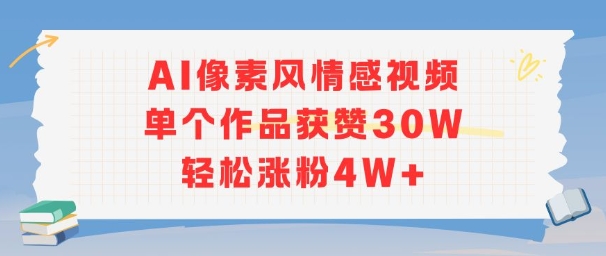 AI像素风情感视频，单个作品获赞30W，轻松涨粉4W+祝你网-副业赚钱-互联网创业-资源整合祝你网