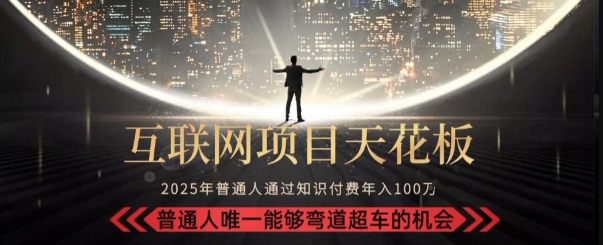 韭菜末日！2025 知识付费“天花板玩法”：不做韭菜，做镰刀！新手当天炼成“月入 10个”祝你网-副业赚钱-互联网创业-资源整合祝你网
