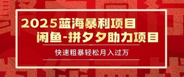 2025 最新闲鱼蓝海暴利项目 快速粗暴让你月入过1W不是梦，保姆级教程祝你网-副业赚钱-互联网创业-资源整合祝你网