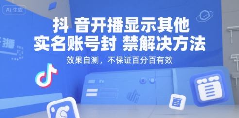抖音开播显示其他实名账号封禁解决方法，效果自测，不保证百分百有效祝你网-副业赚钱-互联网创业-资源整合祝你网