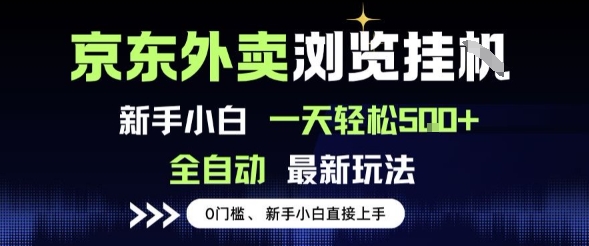 京东外卖浏览全自动项目，操作简单0成本，新手小白轻松一天5张+祝你网-副业赚钱-互联网创业-资源整合祝你网