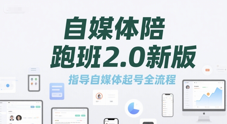 自媒体陪跑班2.0新版，指导自媒体起号全流程祝你网-副业赚钱-互联网创业-资源整合祝你网