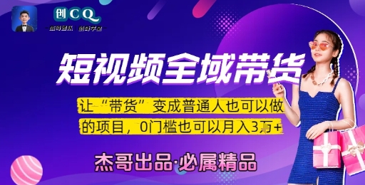 短视频全域带货，让带货变成普通人也可以做的项目，0门槛也可以月入3W祝你网-副业赚钱-互联网创业-资源整合祝你网