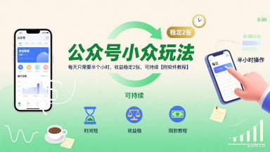 公众号小众玩法，每天只需要半个小时，收益稳定2张，可持续【附软件教程】祝你网-副业赚钱-互联网创业-资源整合祝你网