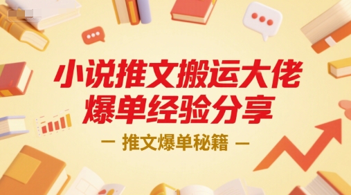 小说推文搬运大佬爆单经验分享，推文爆单秘籍祝你网-副业赚钱-互联网创业-资源整合祝你网