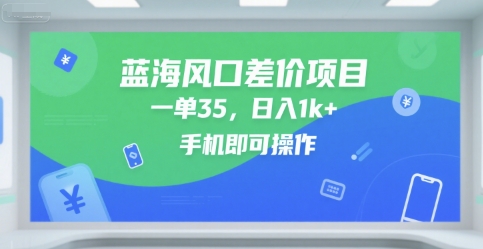 蓝海风口差价项目，一单35，日入1k+，手机即可操作祝你网-副业赚钱-互联网创业-资源整合祝你网