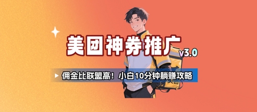 美团神券推广3.0：佣金比联盟高，小白每天10分钟躺挣攻略祝你网-副业赚钱-互联网创业-资源整合祝你网