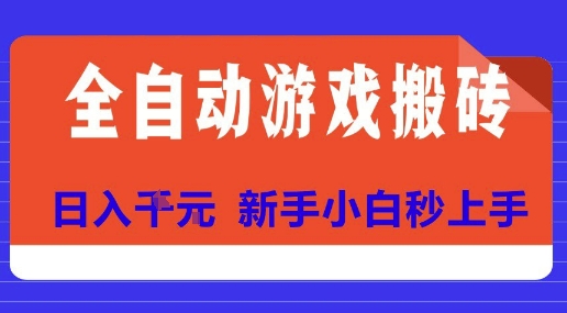 全自动游戏搬砖项目天花板，日入10张，新手小白秒上手祝你网-副业赚钱-互联网创业-资源整合祝你网