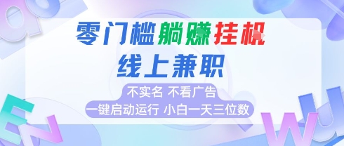 全新上线首码0撸挂G项目，24小时全自动运行，，无需实名无需看广告，小白轻松日入三位数祝你网-副业赚钱-互联网创业-资源整合祝你网