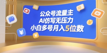 公众号流量主，AI仿写无压力，小白多号月入5位数祝你网-副业赚钱-互联网创业-资源整合祝你网