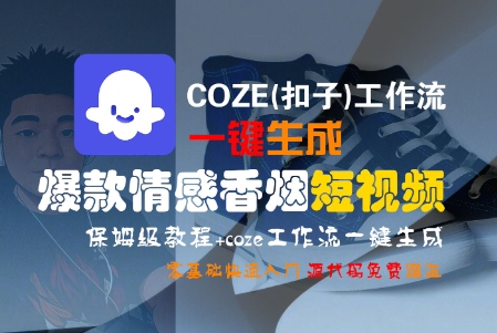 COZE(扣子)工作流一键生成爆款情感香烟短视频，保姆级教程，零基础快速入门祝你网-副业赚钱-互联网创业-资源整合祝你网
