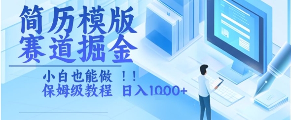 简历模版赛道掘金，小白也能做，保姆级教程，日入1k+祝你网-副业赚钱-互联网创业-资源整合祝你网