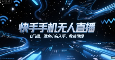 快手手机无人直播，0门槛，适合小白入手，收益可观祝你网-副业赚钱-互联网创业-资源整合祝你网