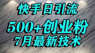 创业粉怎么打？快手精准引流创业粉，宝妈群体日进500+精准流量祝你网-副业赚钱-互联网创业-资源整合祝你网