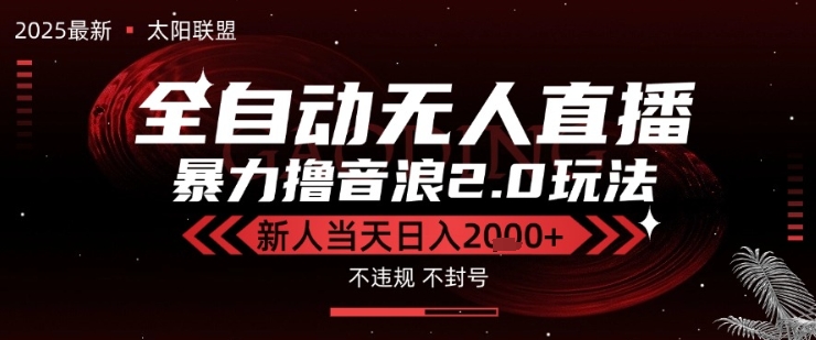 太阳联盟-最新独家2.0技术抖音无人直播撸音浪，黑科技全自动运行，低门槛，新手当天日入2k+祝你网-副业赚钱-互联网创业-资源整合祝你网