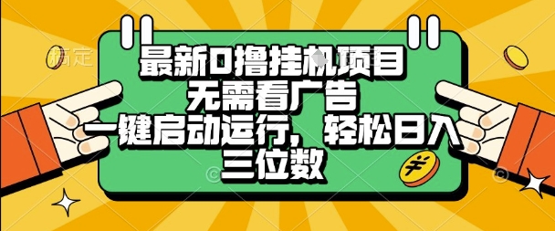 最新口撸挂G项目，无需看广告，一键启动全自动运行，轻松日入三位数祝你网-副业赚钱-互联网创业-资源整合祝你网