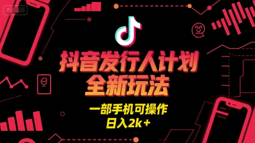 抖音发行人计划全新玩法，一部手机可操作，日入2k+祝你网-副业赚钱-互联网创业-资源整合祝你网