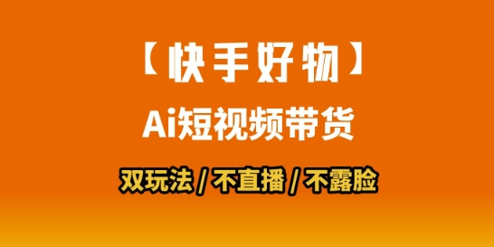 【快手好物】短视频带货，搬运拼接+数字人双玩法，操作简单，会玩手机就行祝你网-副业赚钱-互联网创业-资源整合祝你网