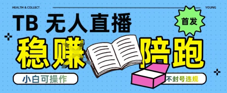 淘宝无人直播带货最新技术，不违规，操作简单，开播爆单，日入多张(全网首发)祝你网-副业赚钱-互联网创业-资源整合祝你网