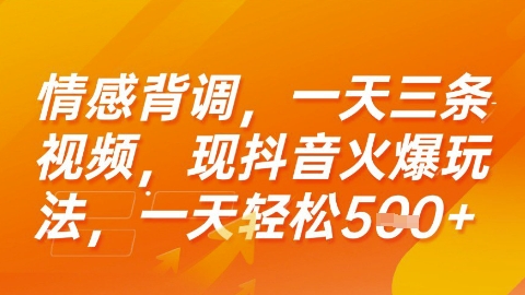 情感背调，一天3条视频，现抖音火爆玩法，一天轻松5张+祝你网-副业赚钱-互联网创业-资源整合祝你网