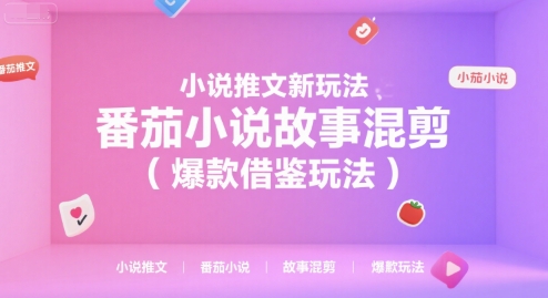 小说推文新玩法，番茄小说故事混剪（爆款借鉴玩法）祝你网-副业赚钱-互联网创业-资源整合祝你网