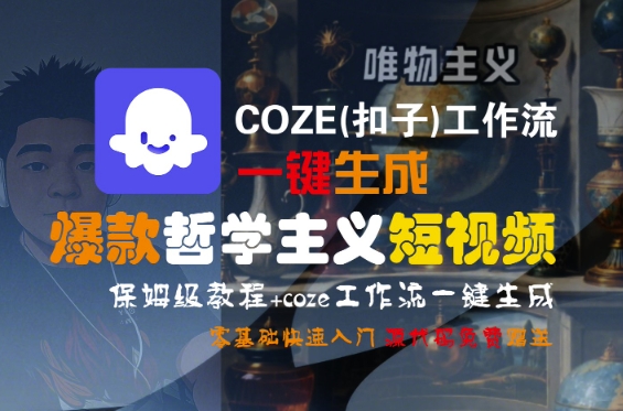 COZE(扣子)工作流一键生成爆款哲学主义短视频，保姆级教程，零基础快速入门祝你网-副业赚钱-互联网创业-资源整合祝你网