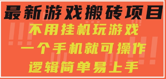 最新游戏搬砖项目，小白纯手机可操作，不用挂G玩游戏，日入3张祝你网-副业赚钱-互联网创业-资源整合祝你网