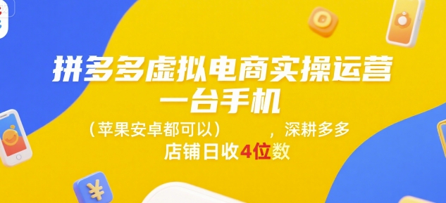 拼多多虚拟电商实操运营，一台手机(苹果安卓都可以)，深耕多多店铺日收4位数祝你网-副业赚钱-互联网创业-资源整合祝你网