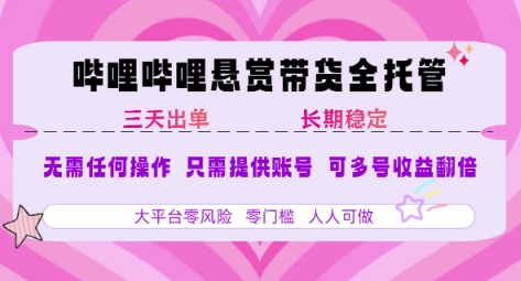 B站悬赏带货全托管，自测稳定，只需提供账号，无需基础，小白宝妈轻松上手，单日稳定3张祝你网-副业赚钱-互联网创业-资源整合祝你网