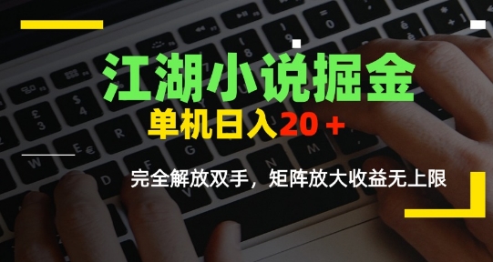江湖小说掘金，单机日入10-20+，全自动软件操作，完全解放双手，矩阵放大收益无上限祝你网-副业赚钱-互联网创业-资源整合祝你网