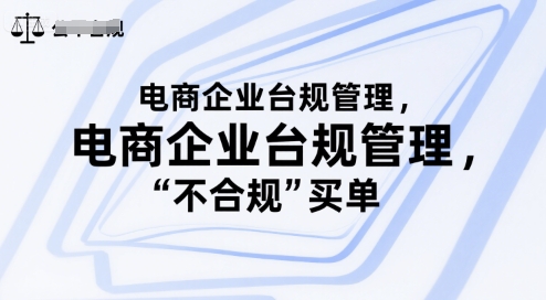 电商企业台规管理，别让你的公司为“不合规”买单祝你网-副业赚钱-互联网创业-资源整合祝你网