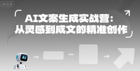 AI文案生成实战营：从灵感到成文的精准创作祝你网-副业赚钱-互联网创业-资源整合祝你网