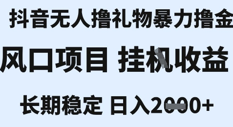 最新风口抖音无人暴力撸金技术，不违规不封号，一个小时收益2k+，小白当天拿结果祝你网-副业赚钱-互联网创业-资源整合祝你网