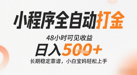 小程序全自动打金，快速可见收益，日入5张+长期稳定靠谱，操作简单祝你网-副业赚钱-互联网创业-资源整合祝你网