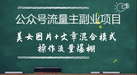 公众号流量主副业项目，美女图片+文章混合模式操作流量爆棚祝你网-副业赚钱-互联网创业-资源整合祝你网