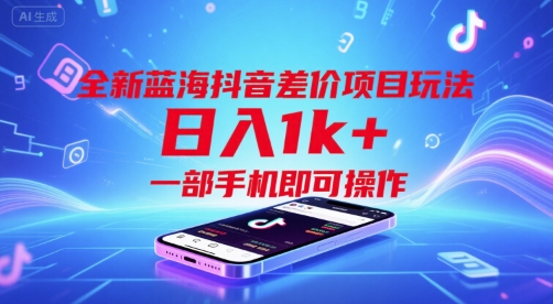 全新蓝海抖音差价项目玩法，日入1k+，一部手机即可操作祝你网-副业赚钱-互联网创业-资源整合祝你网