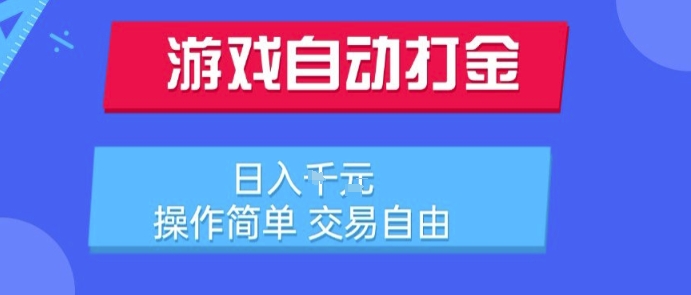 游戏自动打金搬砖项目，日入1k，操作简单，交易自由，适合懒人的副业祝你网-副业赚钱-互联网创业-资源整合祝你网