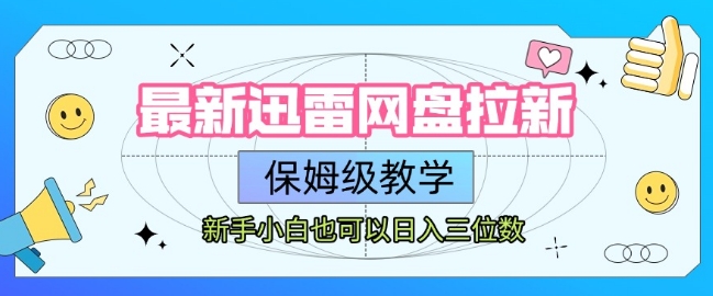 最新迅雷网盘拉新，保姆级教学，新手小白也可以日入三位数祝你网-副业赚钱-互联网创业-资源整合祝你网