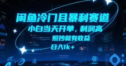 闲鱼冷门且暴利赛道，小白当天开单，利润高，照抄就有收益，日入1k+祝你网-副业赚钱-互联网创业-资源整合祝你网