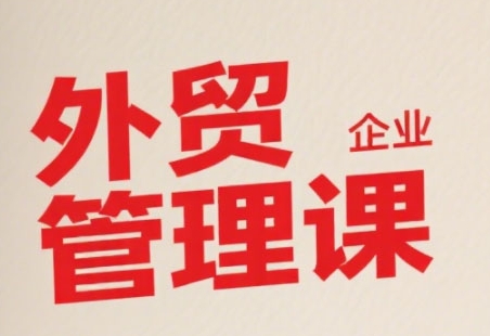 中小外贸企业管理课，系统性强，直击痛点，助企业全面提升管理智慧祝你网-副业赚钱-互联网创业-资源整合祝你网