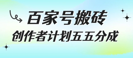 百家号搬砖项目，创作者计划五五分成，无需露脸、直播、拍视频，非常适合新手祝你网-副业赚钱-互联网创业-资源整合祝你网