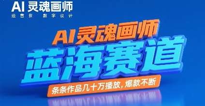 AI灵魂画师，蓝海赛道，条条作品几十W播放，爆款不断祝你网-副业赚钱-互联网创业-资源整合祝你网